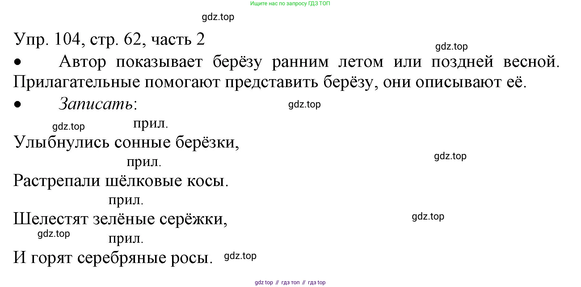 ГДЗ Русский язык, 3 класс Учебник, авторы: Канакина Валентина Павловна, Горецкий Всеслав Гаврилович, издательство Просвещение, Москва, 2023, белого цвета, Часть 2, страница 62, номер 104, Решение