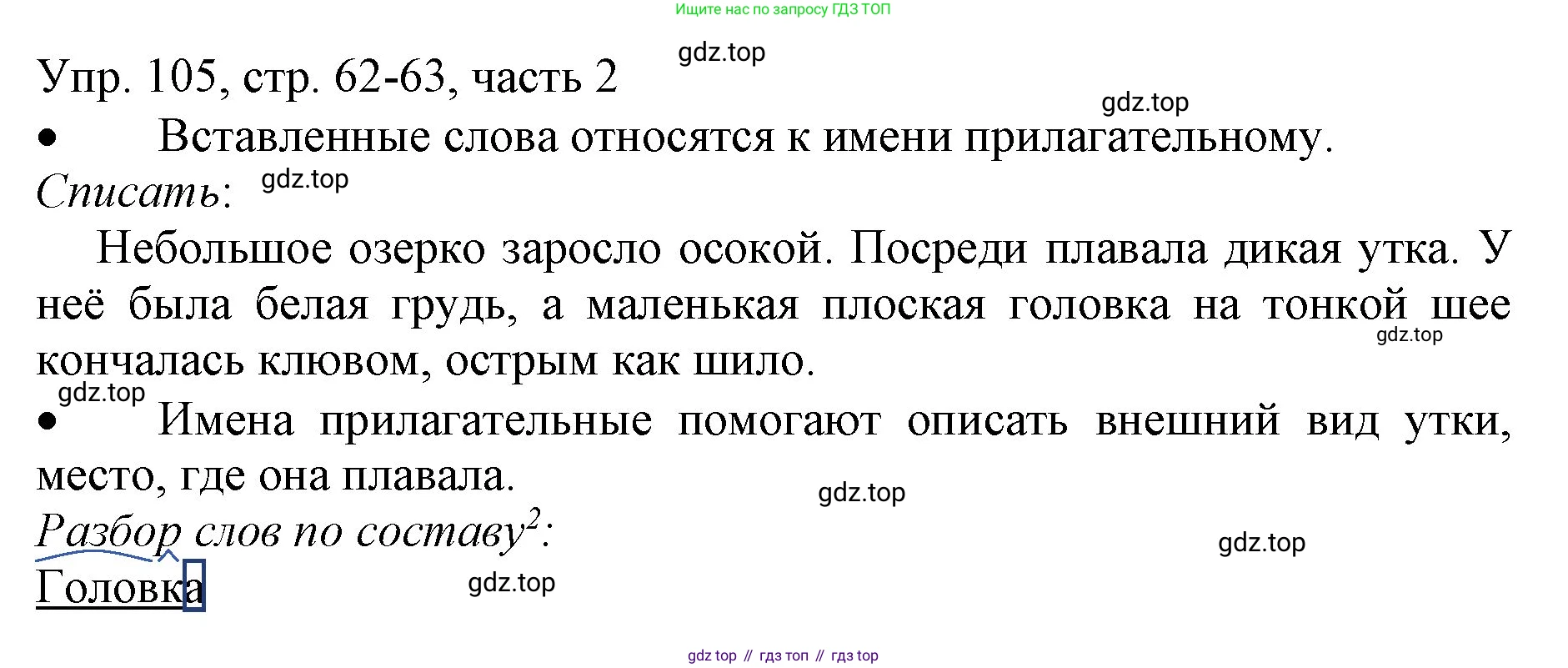 ГДЗ Русский язык, 3 класс Учебник, авторы: Канакина Валентина Павловна, Горецкий Всеслав Гаврилович, издательство Просвещение, Москва, 2023, белого цвета, Часть 2, страница 62, номер 105, Решение