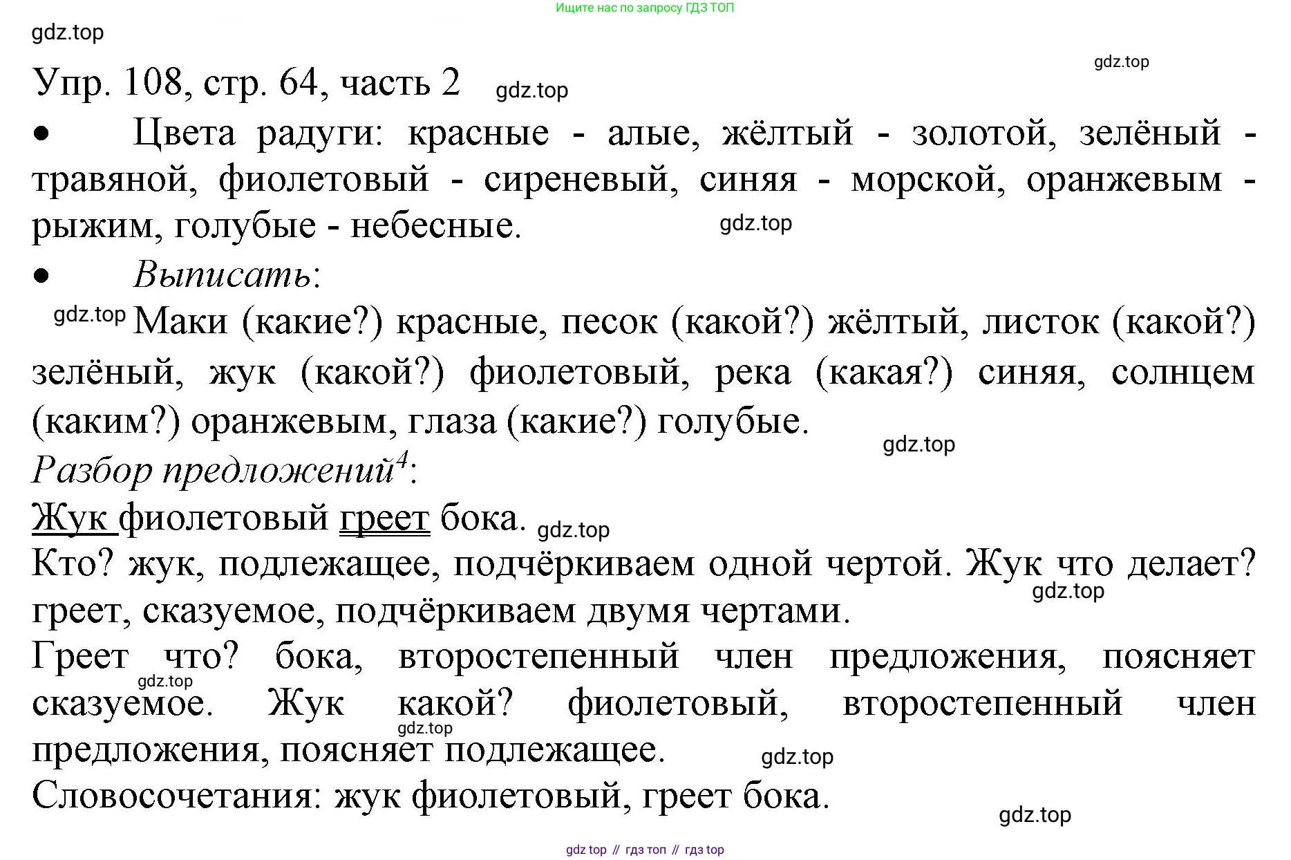 ГДЗ Русский язык, 3 класс Учебник, авторы: Канакина Валентина Павловна, Горецкий Всеслав Гаврилович, издательство Просвещение, Москва, 2023, белого цвета, Часть 2, страница 64, номер 108, Решение