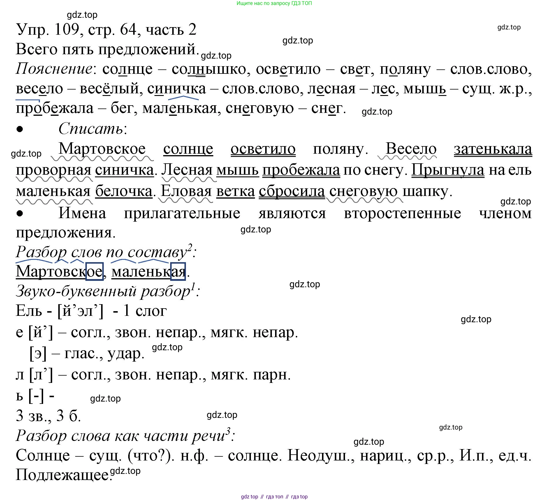 ГДЗ Русский язык, 3 класс Учебник, авторы: Канакина Валентина Павловна, Горецкий Всеслав Гаврилович, издательство Просвещение, Москва, 2023, белого цвета, Часть 2, страница 64, номер 109, Решение