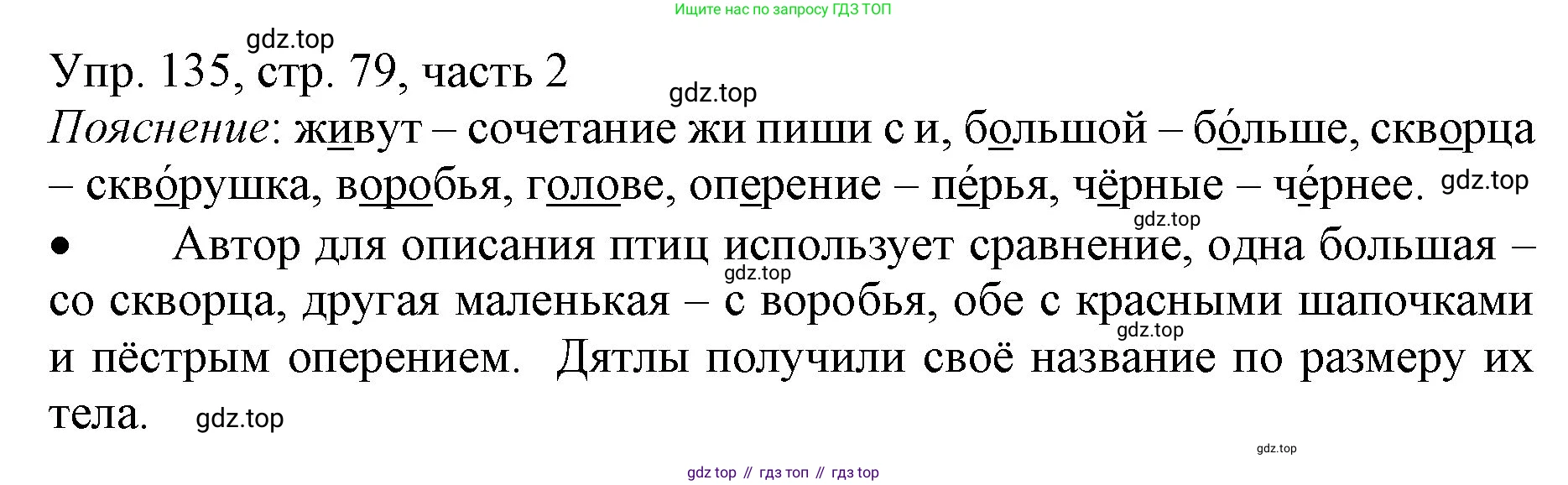 ГДЗ Русский язык, 3 класс Учебник, авторы: Канакина Валентина Павловна, Горецкий Всеслав Гаврилович, издательство Просвещение, Москва, 2023, белого цвета, Часть 2, страница 79, номер 135, Решение