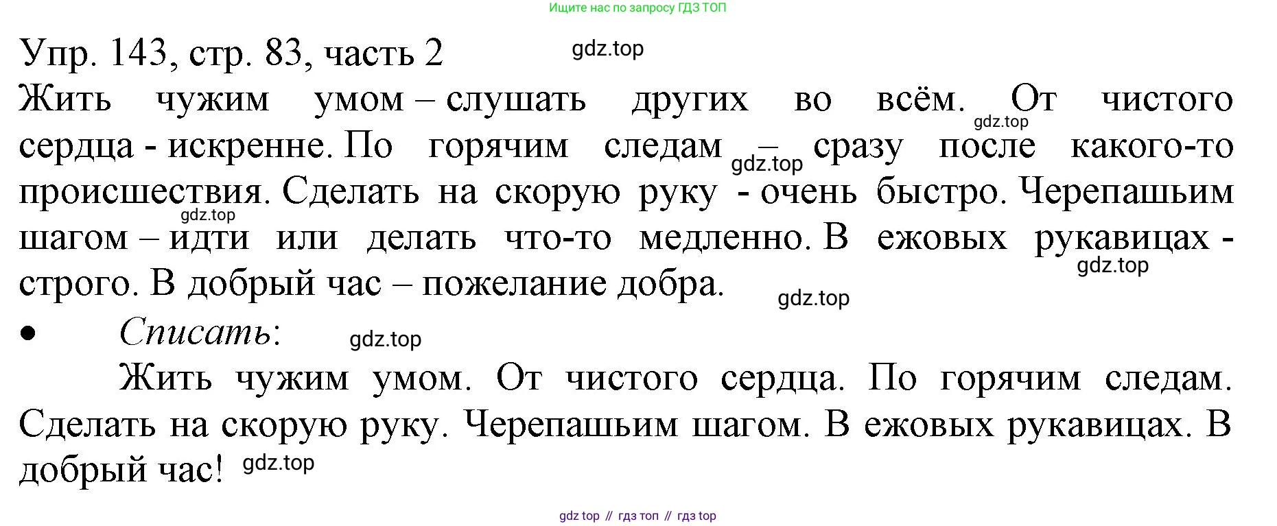ГДЗ Русский язык, 3 класс Учебник, авторы: Канакина Валентина Павловна, Горецкий Всеслав Гаврилович, издательство Просвещение, Москва, 2023, белого цвета, Часть 2, страница 83, номер 143, Решение
