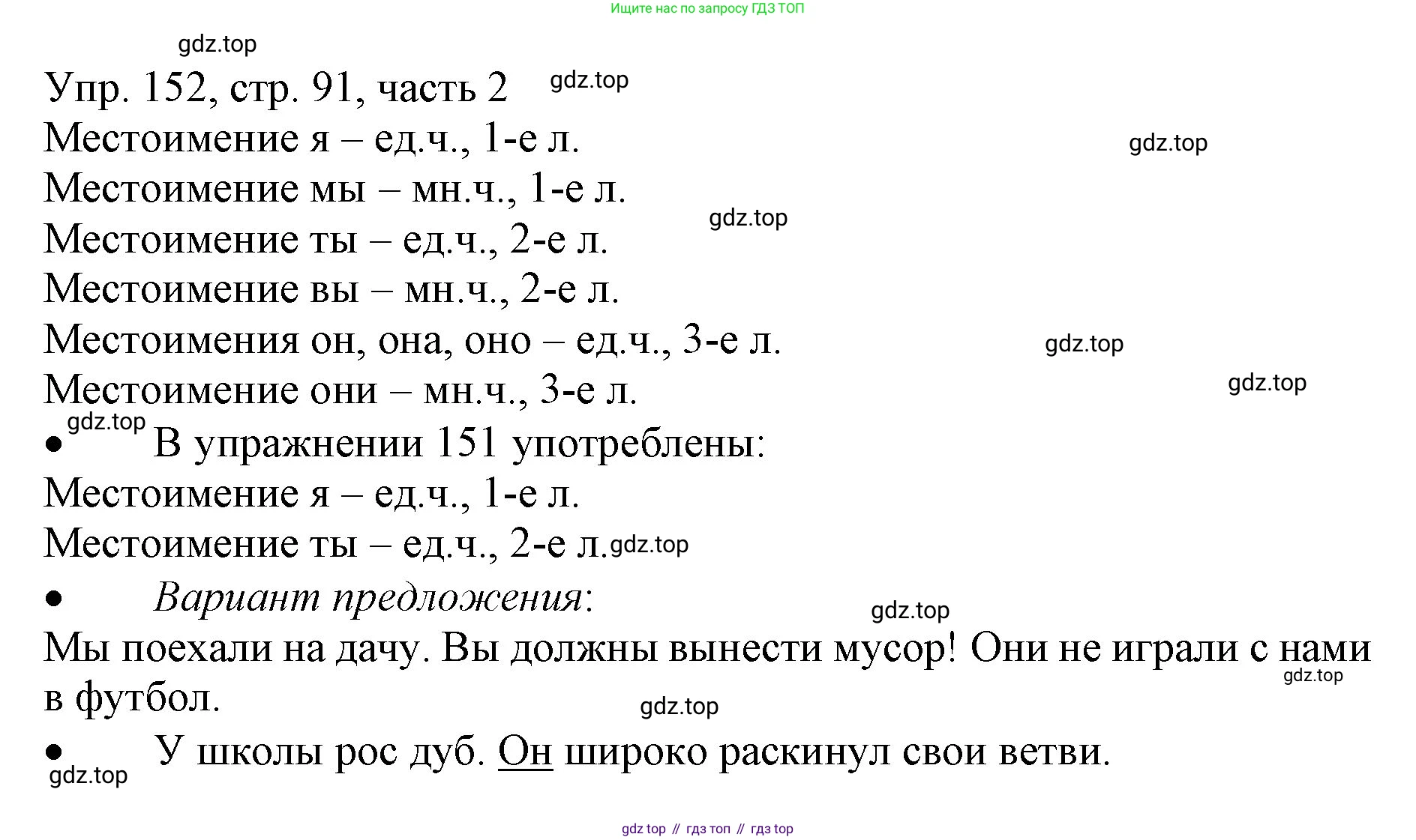 ГДЗ Русский язык, 3 класс Учебник, авторы: Канакина Валентина Павловна, Горецкий Всеслав Гаврилович, издательство Просвещение, Москва, 2023, белого цвета, Часть 2, страница 91, номер 152, Решение