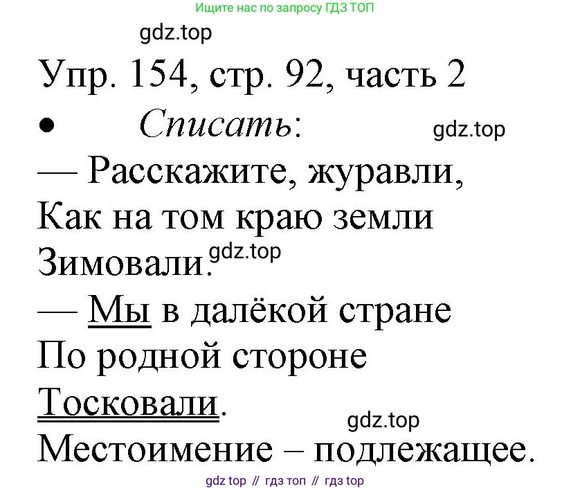 ГДЗ Русский язык, 3 класс Учебник, авторы: Канакина Валентина Павловна, Горецкий Всеслав Гаврилович, издательство Просвещение, Москва, 2023, белого цвета, Часть 2, страница 92, номер 154, Решение