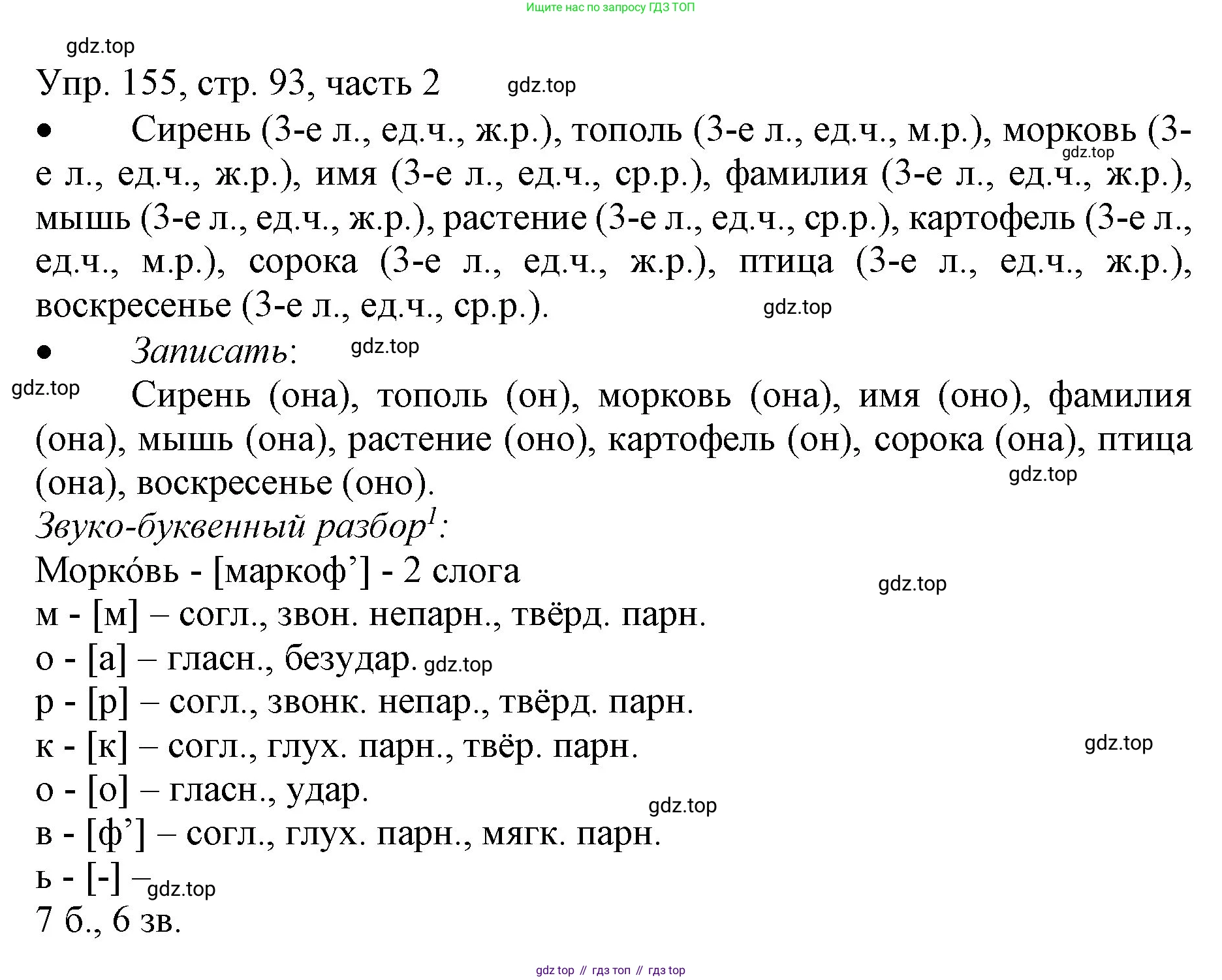 ГДЗ Русский язык, 3 класс Учебник, авторы: Канакина Валентина Павловна, Горецкий Всеслав Гаврилович, издательство Просвещение, Москва, 2023, белого цвета, Часть 2, страница 93, номер 155, Решение