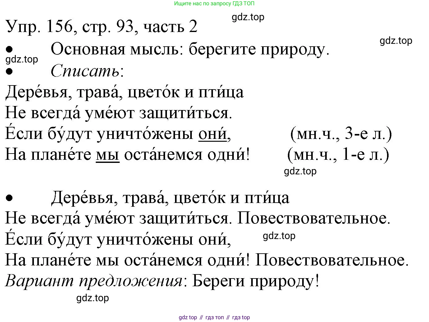 ГДЗ Русский язык, 3 класс Учебник, авторы: Канакина Валентина Павловна, Горецкий Всеслав Гаврилович, издательство Просвещение, Москва, 2023, белого цвета, Часть 2, страница 93, номер 156, Решение