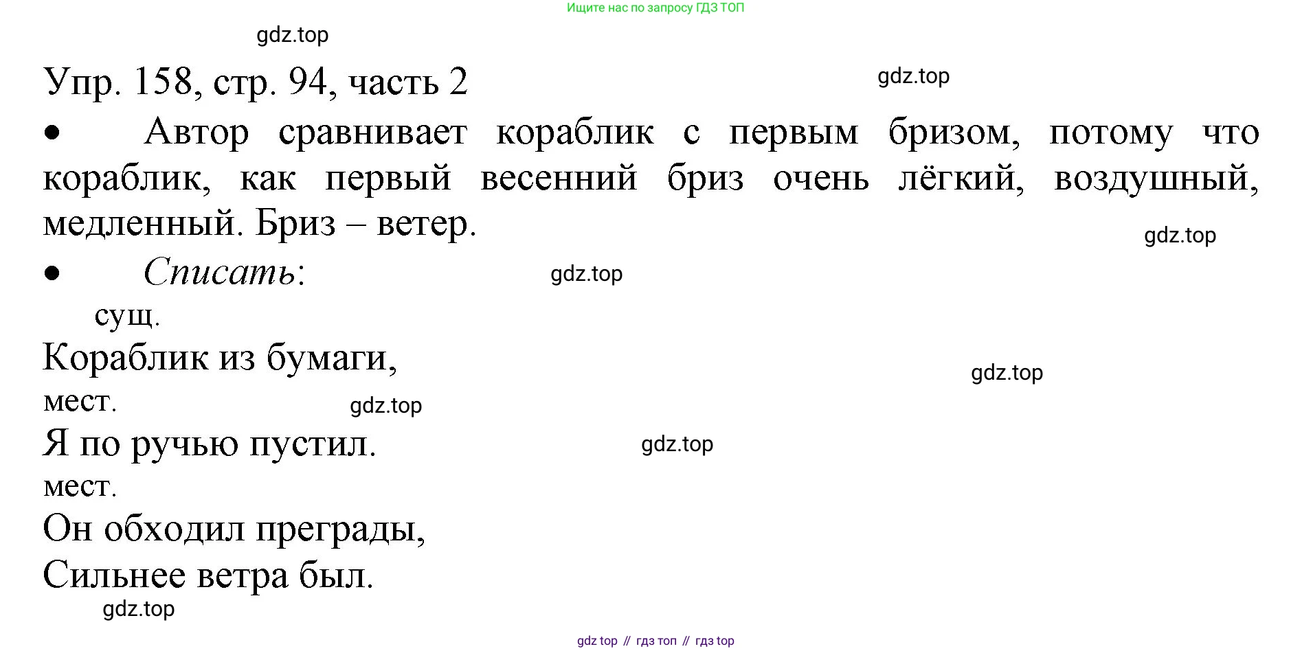 ГДЗ Русский язык, 3 класс Учебник, авторы: Канакина Валентина Павловна, Горецкий Всеслав Гаврилович, издательство Просвещение, Москва, 2023, белого цвета, Часть 2, страница 94, номер 158, Решение