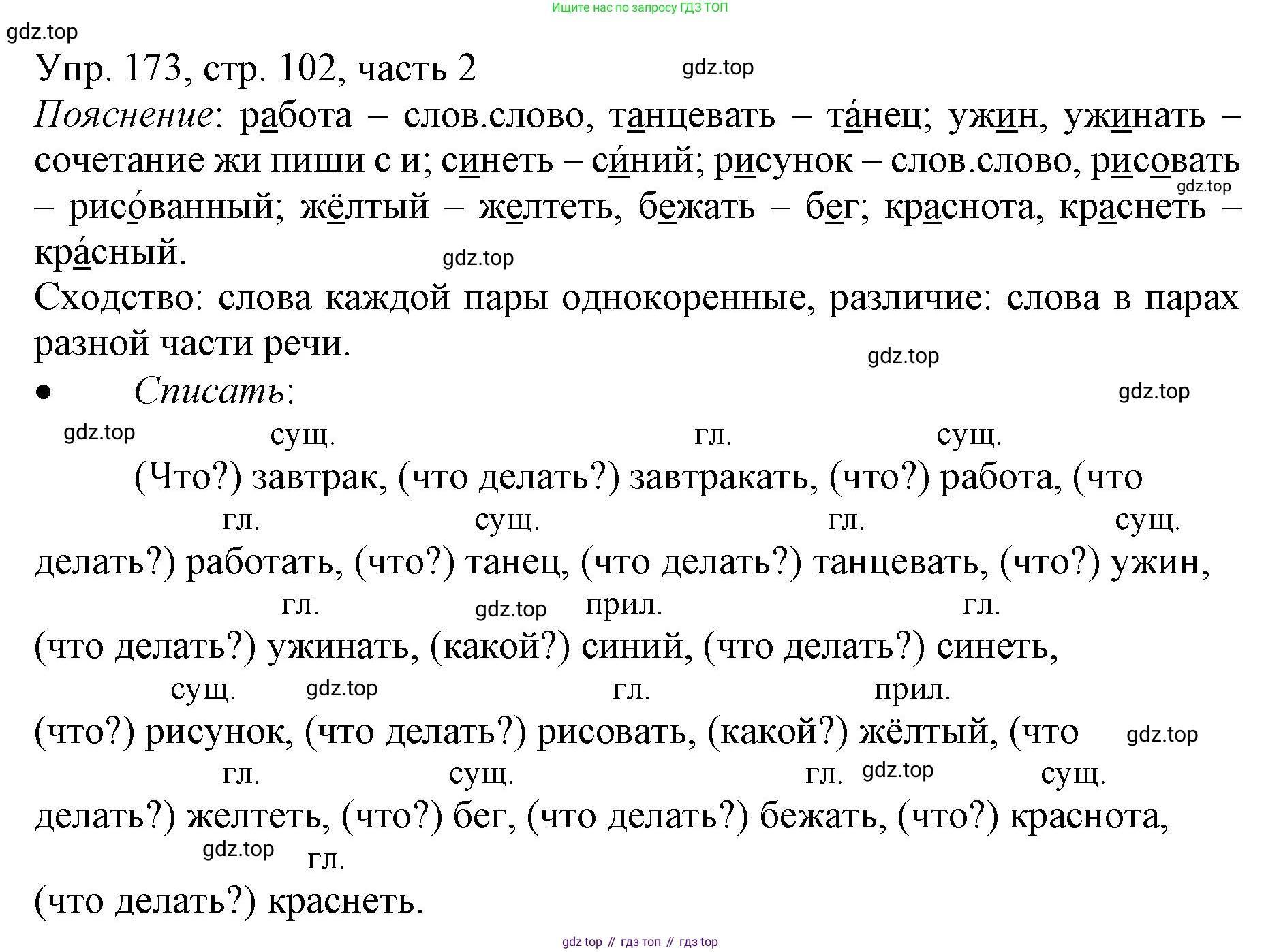 ГДЗ Русский язык, 3 класс Учебник, авторы: Канакина Валентина Павловна, Горецкий Всеслав Гаврилович, издательство Просвещение, Москва, 2023, белого цвета, Часть 2, страница 102, номер 173, Решение