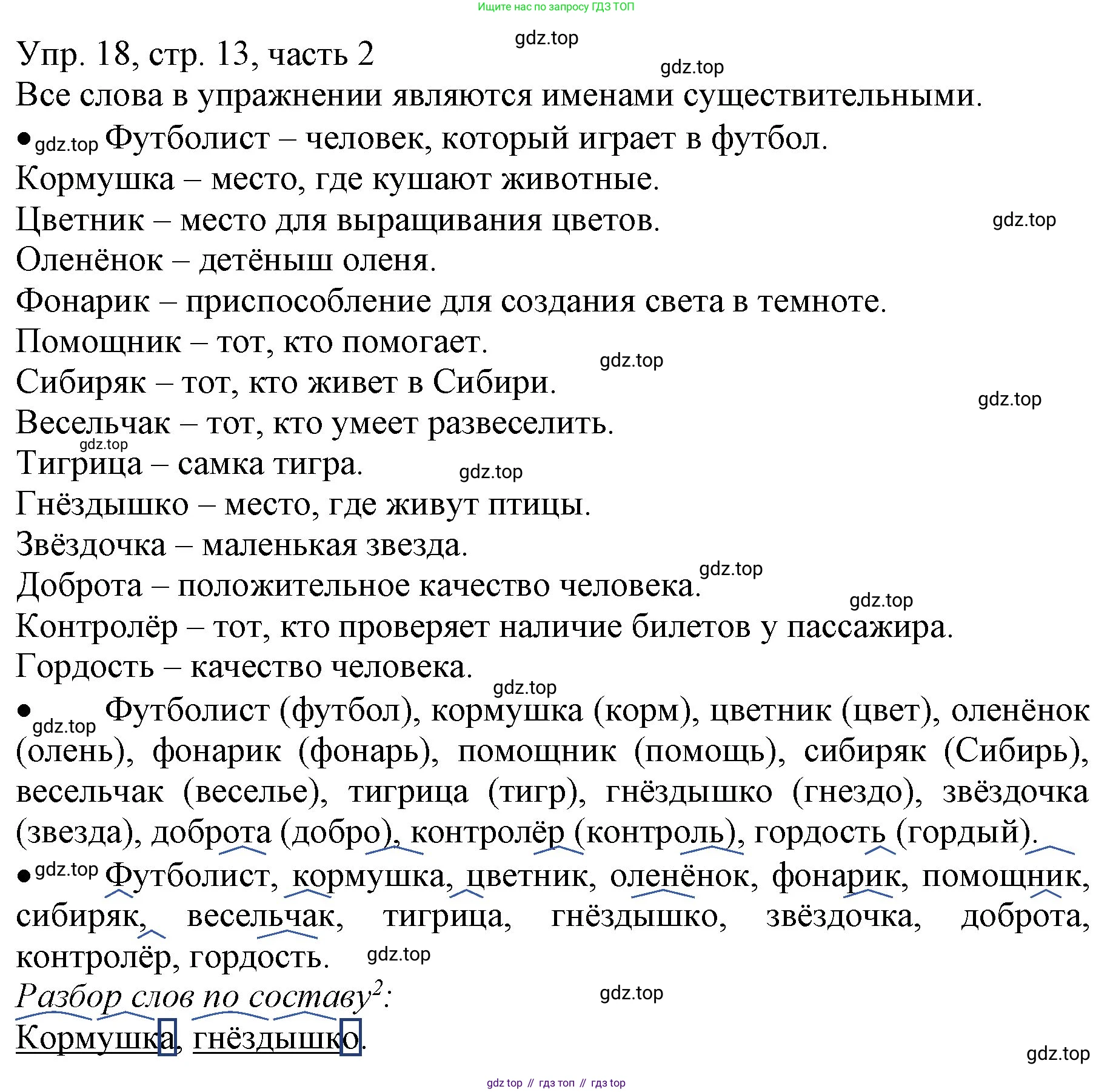 ГДЗ Русский язык, 3 класс Учебник, авторы: Канакина Валентина Павловна, Горецкий Всеслав Гаврилович, издательство Просвещение, Москва, 2023, белого цвета, Часть 2, страница 13, номер 18, Решение