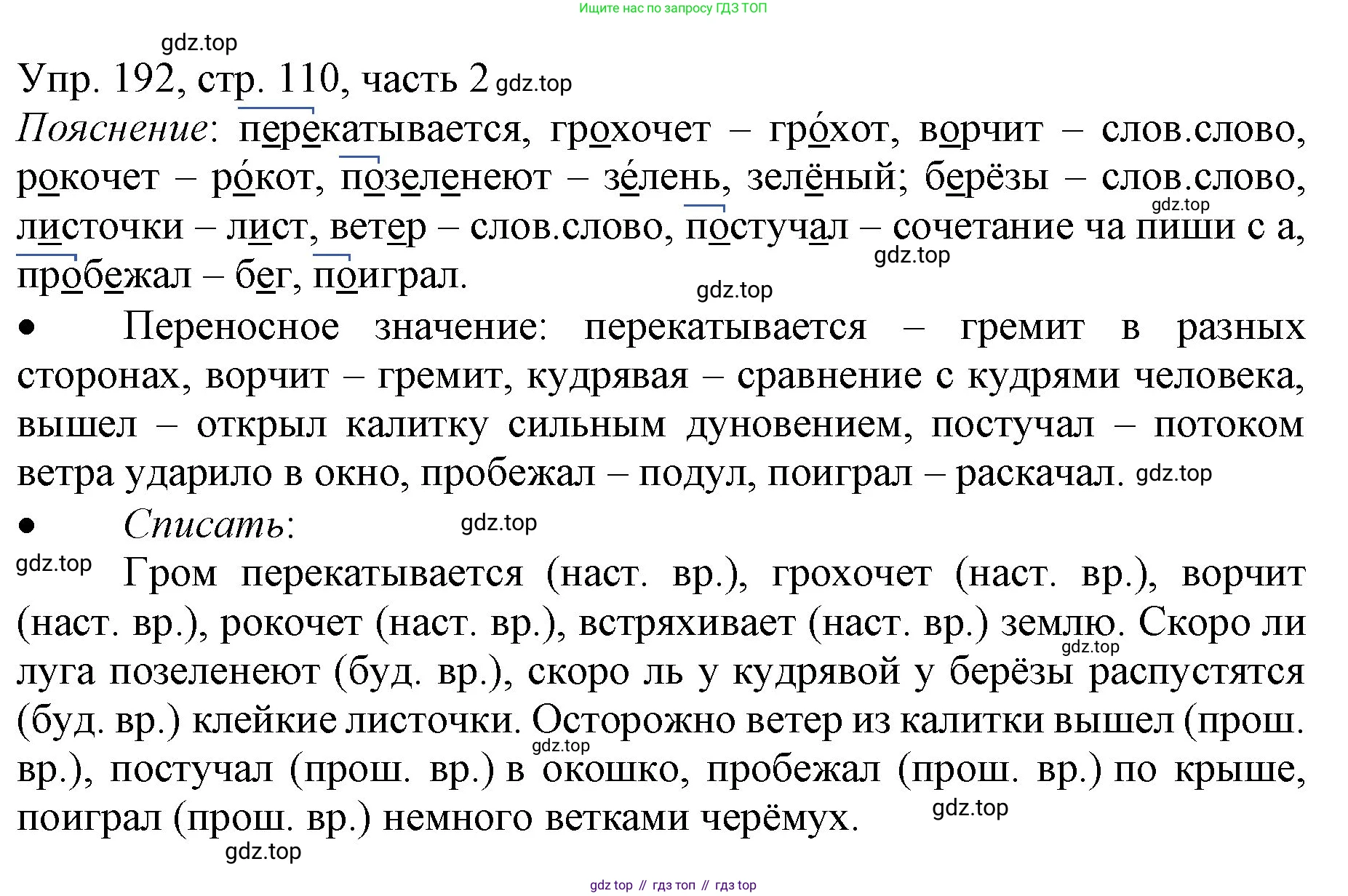 ГДЗ Русский язык, 3 класс Учебник, авторы: Канакина Валентина Павловна, Горецкий Всеслав Гаврилович, издательство Просвещение, Москва, 2023, белого цвета, Часть 2, страница 110, номер 192, Решение