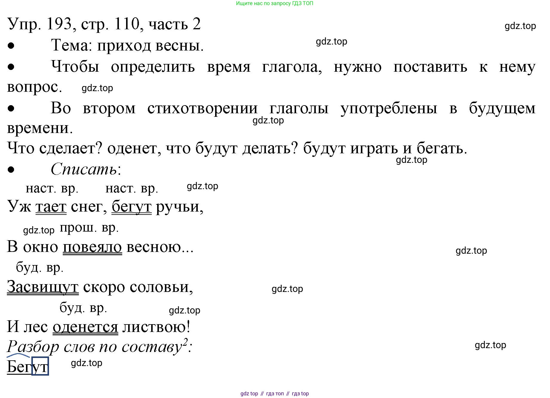 ГДЗ Русский язык, 3 класс Учебник, авторы: Канакина Валентина Павловна, Горецкий Всеслав Гаврилович, издательство Просвещение, Москва, 2023, белого цвета, Часть 2, страница 110, номер 193, Решение