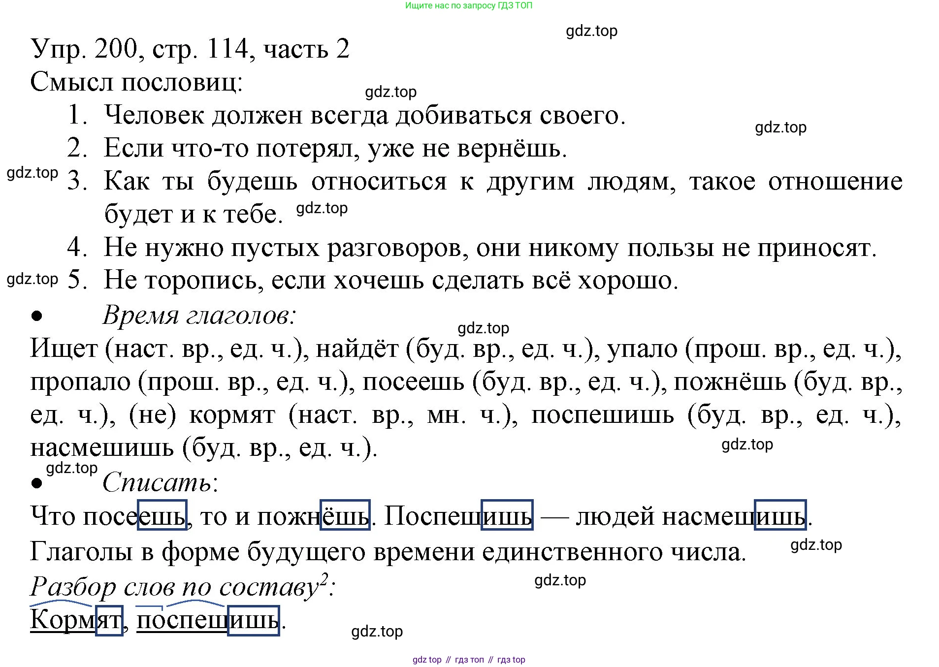 ГДЗ Русский язык, 3 класс Учебник, авторы: Канакина Валентина Павловна, Горецкий Всеслав Гаврилович, издательство Просвещение, Москва, 2023, белого цвета, Часть 2, страница 114, номер 200, Решение