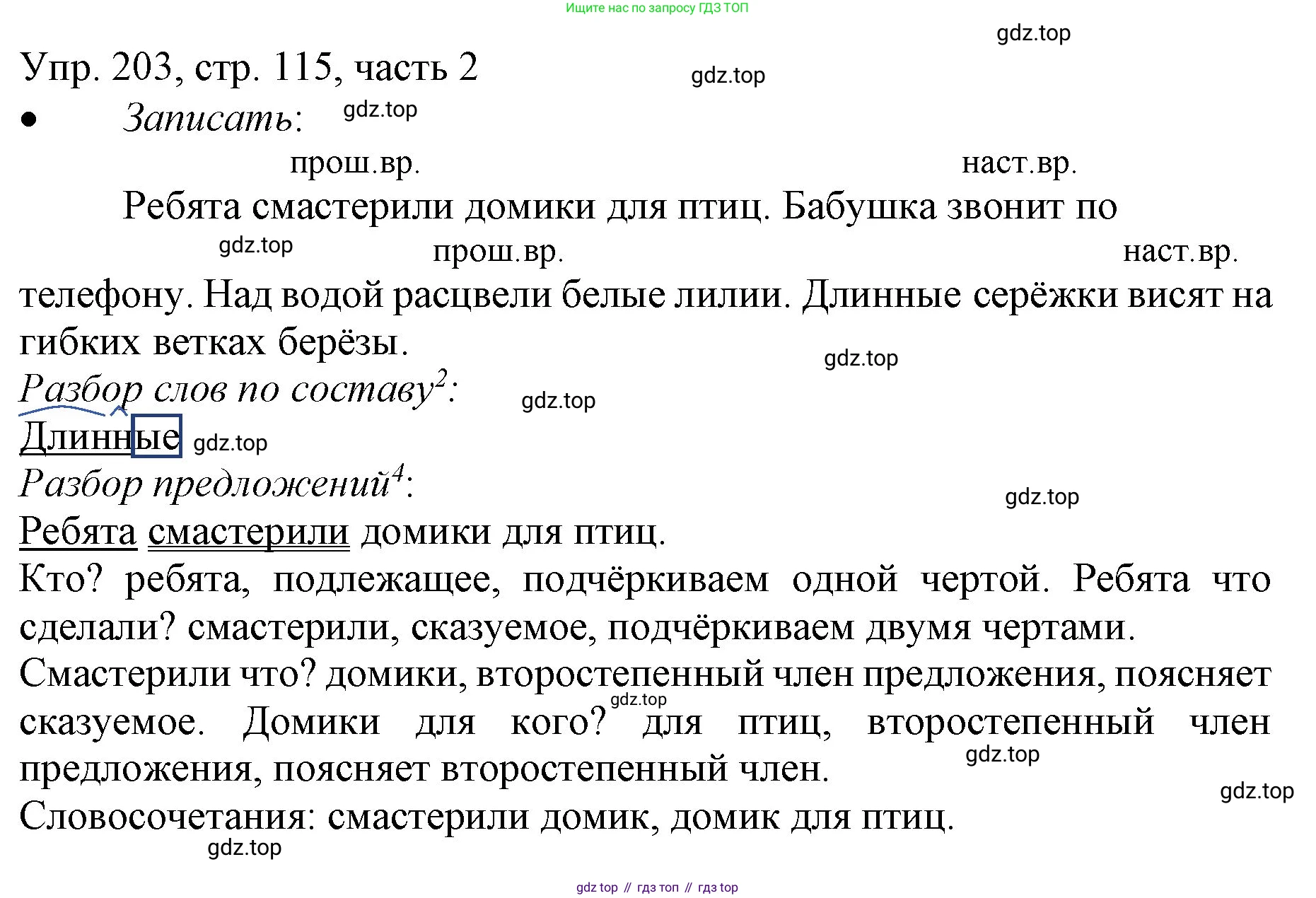 ГДЗ Русский язык, 3 класс Учебник, авторы: Канакина Валентина Павловна, Горецкий Всеслав Гаврилович, издательство Просвещение, Москва, 2023, белого цвета, Часть 2, страница 115, номер 203, Решение