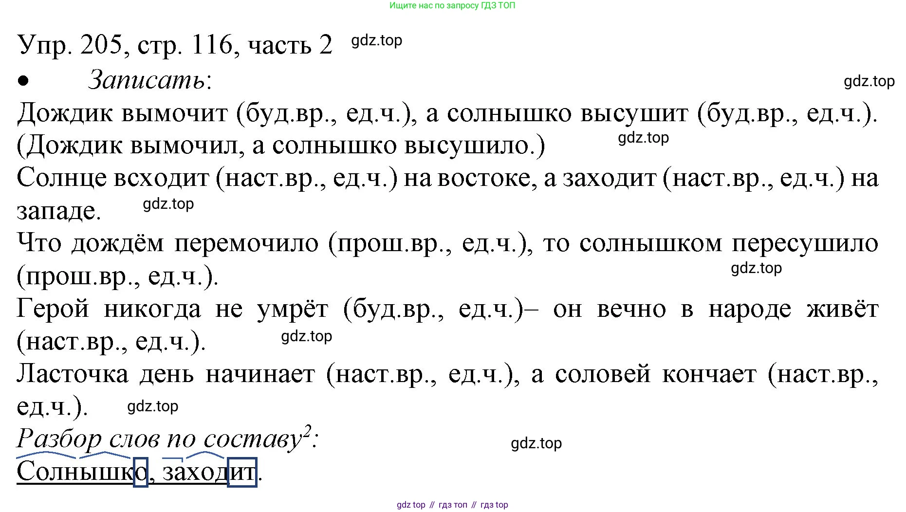 ГДЗ Русский язык, 3 класс Учебник, авторы: Канакина Валентина Павловна, Горецкий Всеслав Гаврилович, издательство Просвещение, Москва, 2023, белого цвета, Часть 2, страница 116, номер 205, Решение