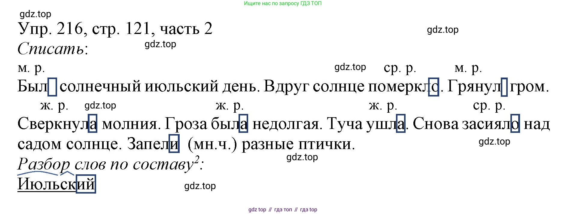 ГДЗ Русский язык, 3 класс Учебник, авторы: Канакина Валентина Павловна, Горецкий Всеслав Гаврилович, издательство Просвещение, Москва, 2023, белого цвета, Часть 2, страница 121, номер 216, Решение