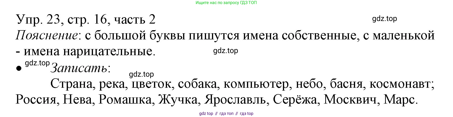 ГДЗ Русский язык, 3 класс Учебник, авторы: Канакина Валентина Павловна, Горецкий Всеслав Гаврилович, издательство Просвещение, Москва, 2023, белого цвета, Часть 2, страница 16, номер 23, Решение