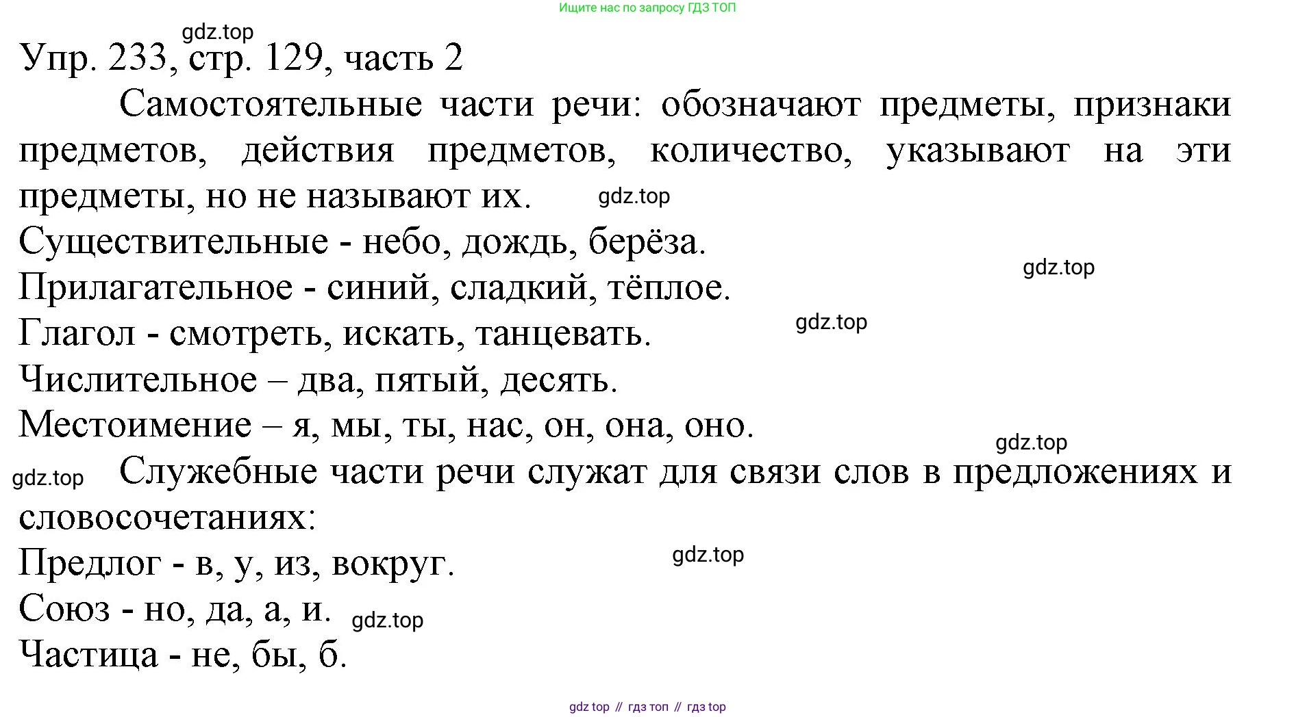 ГДЗ Русский язык, 3 класс Учебник, авторы: Канакина Валентина Павловна, Горецкий Всеслав Гаврилович, издательство Просвещение, Москва, 2023, белого цвета, Часть 2, страница 129, номер 233, Решение