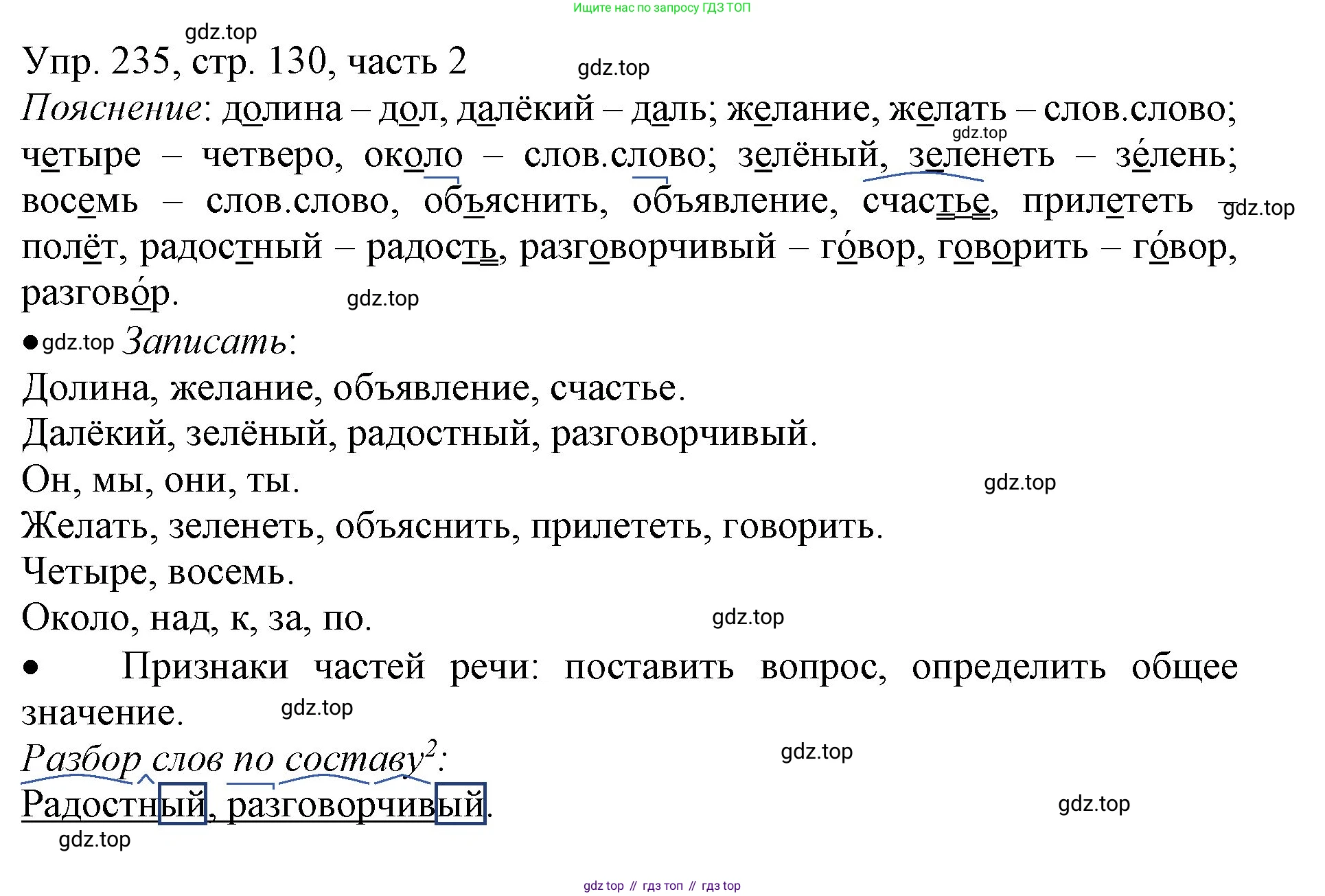 ГДЗ Русский язык, 3 класс Учебник, авторы: Канакина Валентина Павловна, Горецкий Всеслав Гаврилович, издательство Просвещение, Москва, 2023, белого цвета, Часть 2, страница 130, номер 235, Решение
