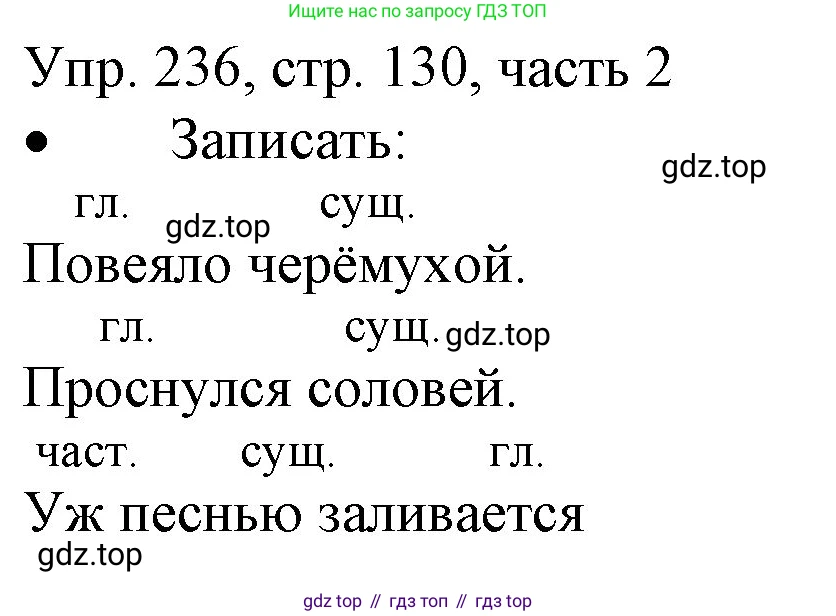 ГДЗ Русский язык, 3 класс Учебник, авторы: Канакина Валентина Павловна, Горецкий Всеслав Гаврилович, издательство Просвещение, Москва, 2023, белого цвета, Часть 2, страница 130, номер 236, Решение