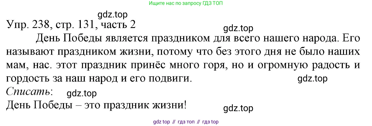 ГДЗ Русский язык, 3 класс Учебник, авторы: Канакина Валентина Павловна, Горецкий Всеслав Гаврилович, издательство Просвещение, Москва, 2023, белого цвета, Часть 2, страница 131, номер 238, Решение