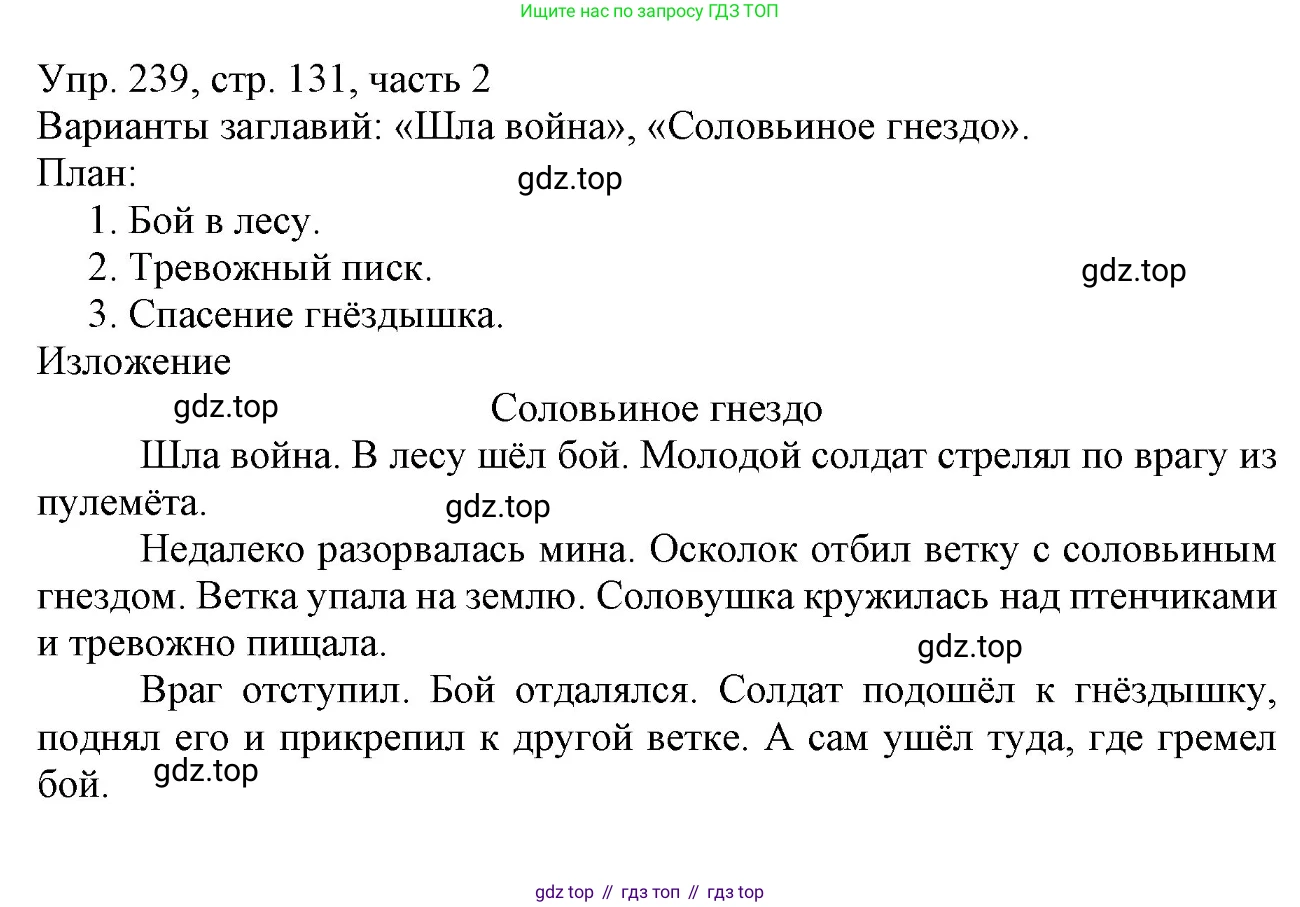 ГДЗ Русский язык, 3 класс Учебник, авторы: Канакина Валентина Павловна, Горецкий Всеслав Гаврилович, издательство Просвещение, Москва, 2023, белого цвета, Часть 2, страница 131, номер 239, Решение