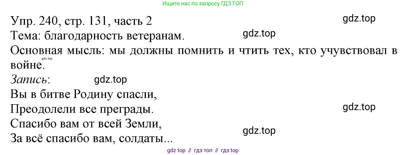 ГДЗ Русский язык, 3 класс Учебник, авторы: Канакина Валентина Павловна, Горецкий Всеслав Гаврилович, издательство Просвещение, Москва, 2023, белого цвета, Часть 2, страница 131, номер 240, Решение