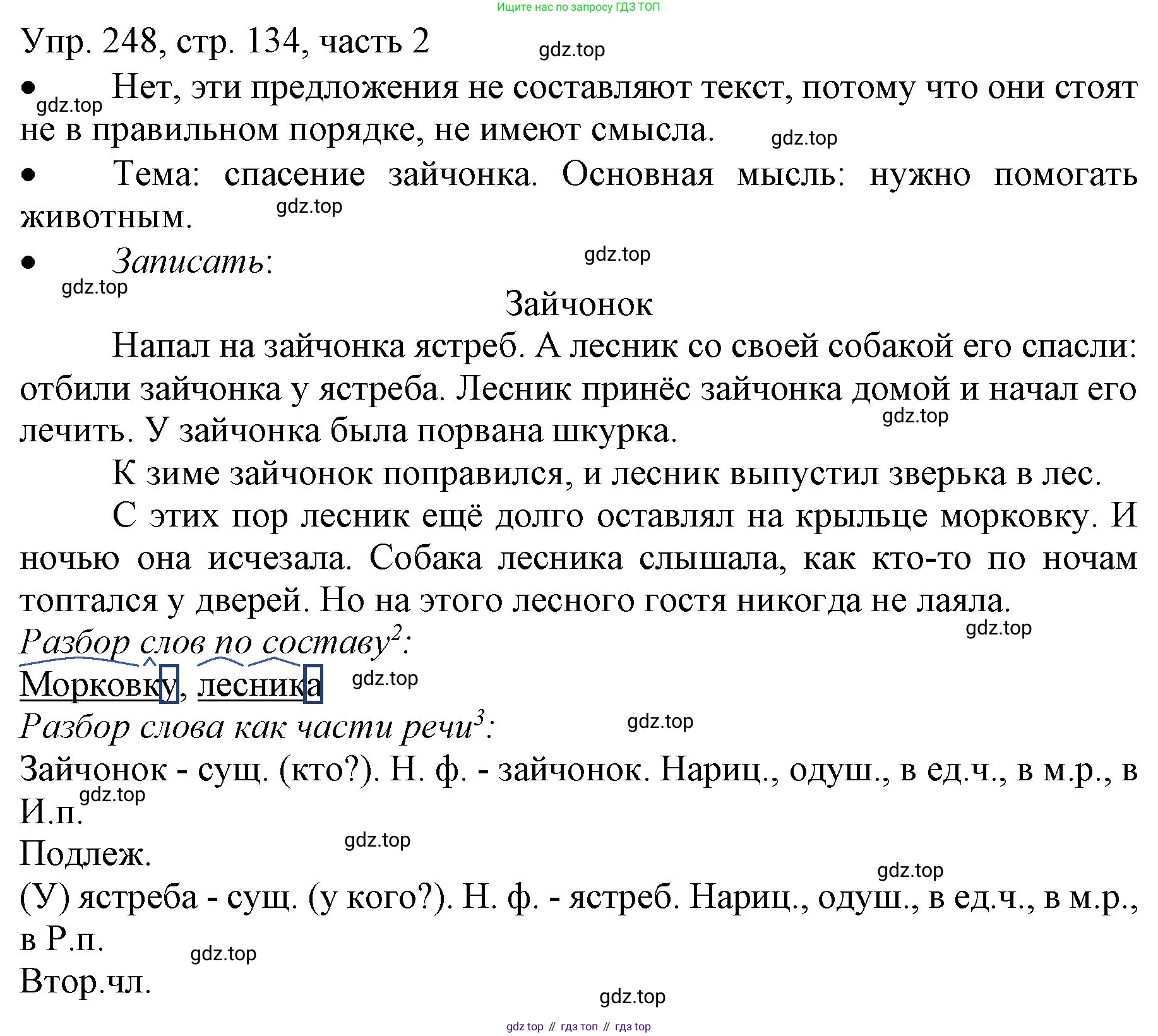 ГДЗ Русский язык, 3 класс Учебник, авторы: Канакина Валентина Павловна, Горецкий Всеслав Гаврилович, издательство Просвещение, Москва, 2023, белого цвета, Часть 2, страница 134, номер 248, Решение