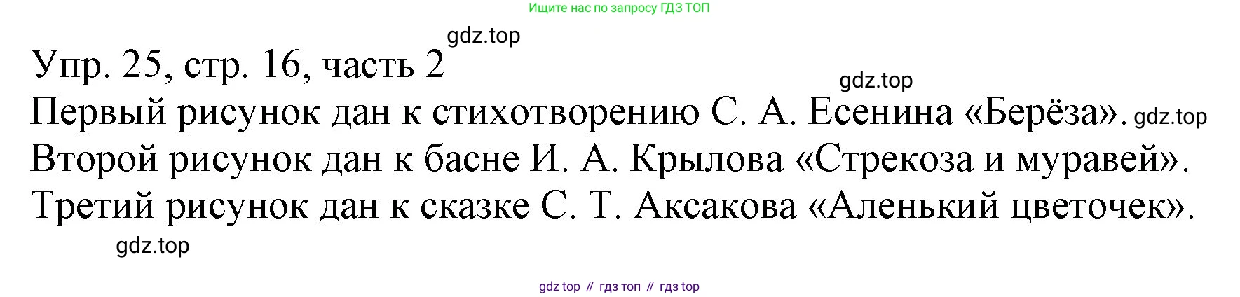 ГДЗ Русский язык, 3 класс Учебник, авторы: Канакина Валентина Павловна, Горецкий Всеслав Гаврилович, издательство Просвещение, Москва, 2023, белого цвета, Часть 2, страница 16, номер 25, Решение