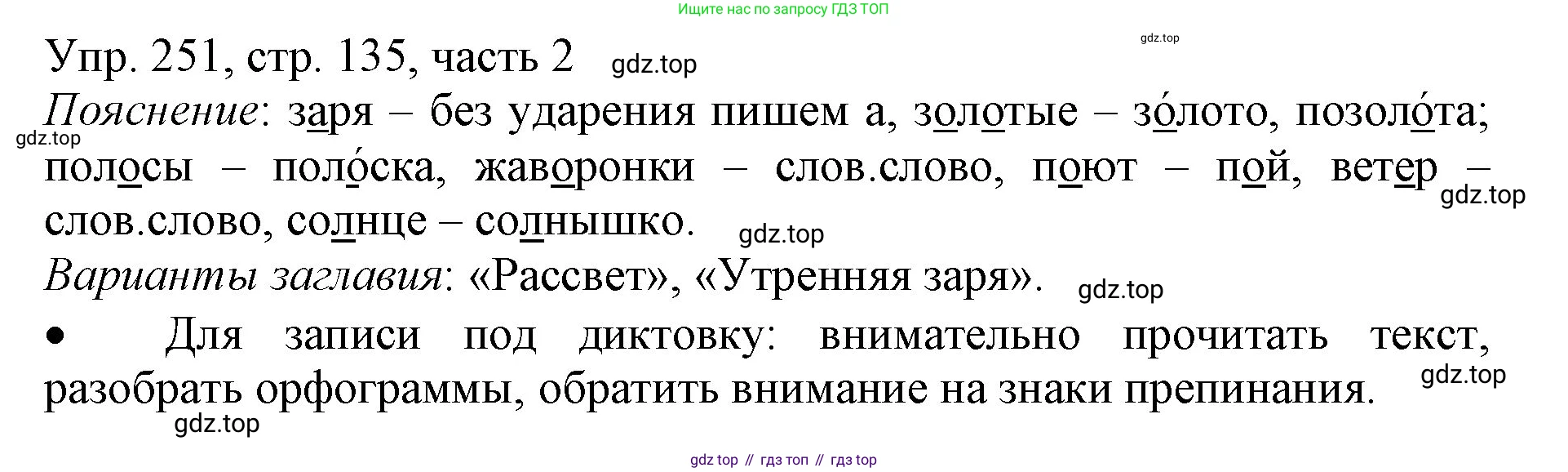 ГДЗ Русский язык, 3 класс Учебник, авторы: Канакина Валентина Павловна, Горецкий Всеслав Гаврилович, издательство Просвещение, Москва, 2023, белого цвета, Часть 2, страница 135, номер 251, Решение
