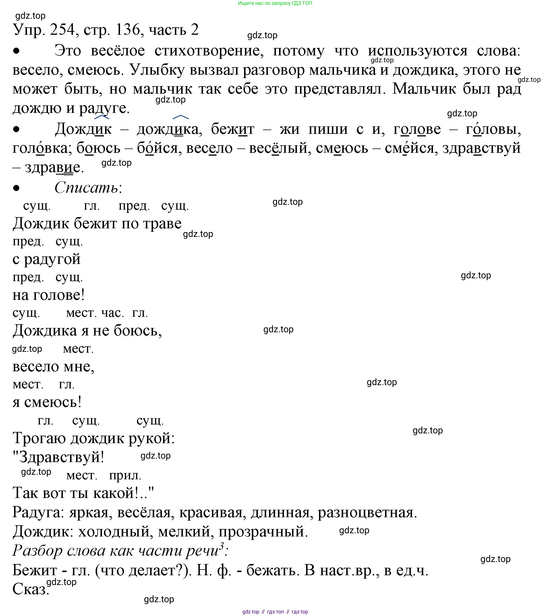 ГДЗ Русский язык, 3 класс Учебник, авторы: Канакина Валентина Павловна, Горецкий Всеслав Гаврилович, издательство Просвещение, Москва, 2023, белого цвета, Часть 2, страница 136, номер 254, Решение