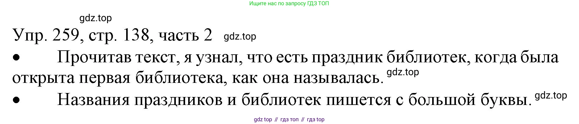 ГДЗ Русский язык, 3 класс Учебник, авторы: Канакина Валентина Павловна, Горецкий Всеслав Гаврилович, издательство Просвещение, Москва, 2023, белого цвета, Часть 2, страница 138, номер 259, Решение