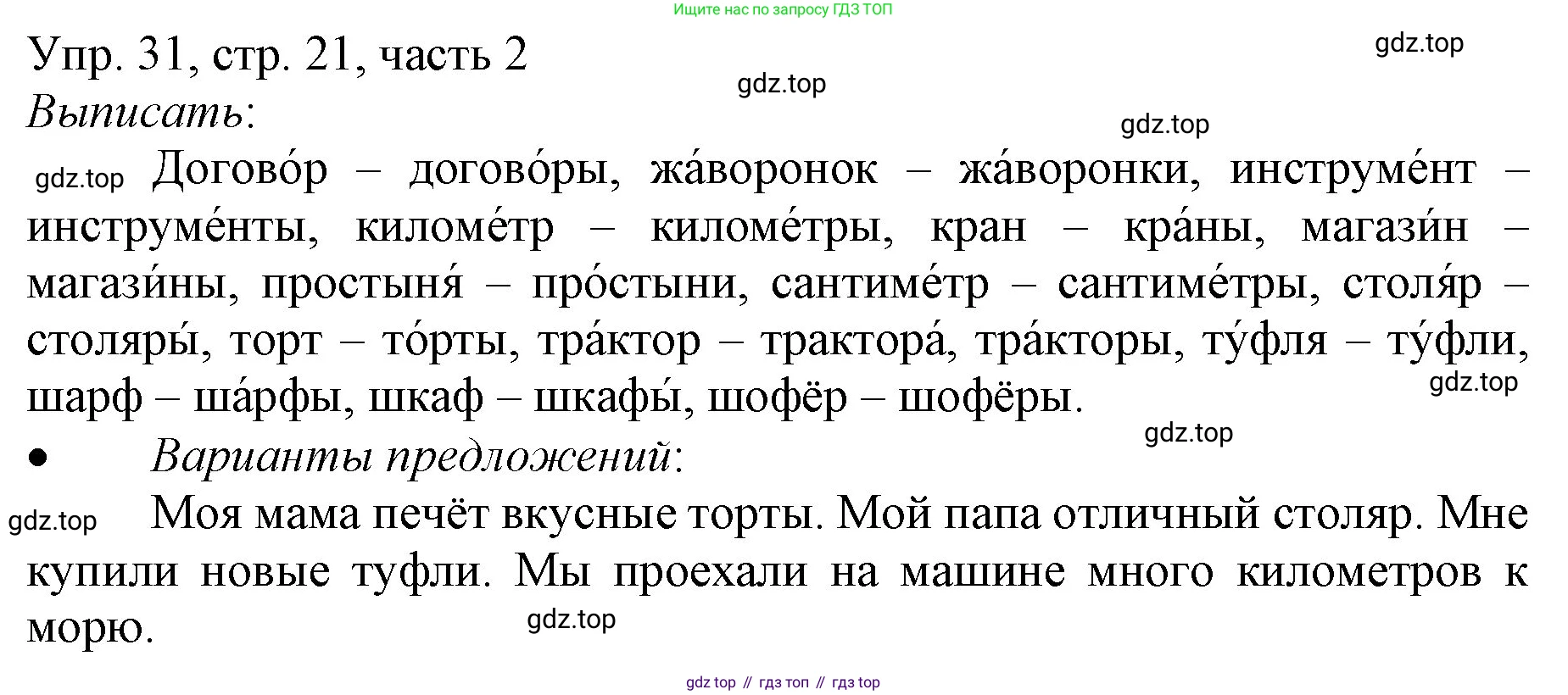 ГДЗ Русский язык, 3 класс Учебник, авторы: Канакина Валентина Павловна, Горецкий Всеслав Гаврилович, издательство Просвещение, Москва, 2023, белого цвета, Часть 2, страница 21, номер 31, Решение