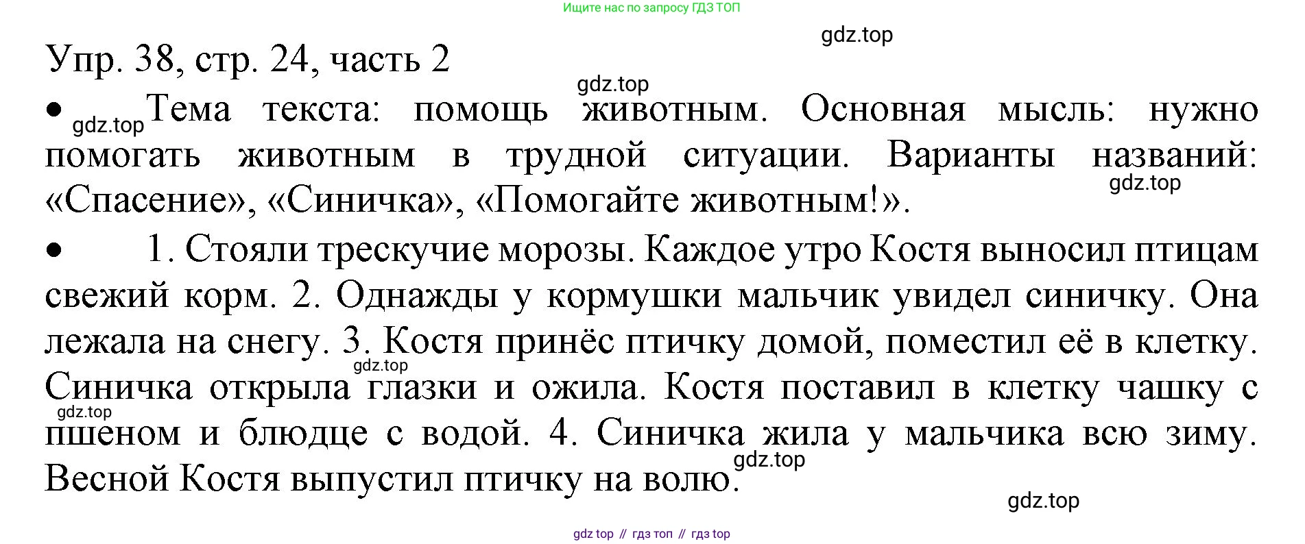 ГДЗ Русский язык, 3 класс Учебник, авторы: Канакина Валентина Павловна, Горецкий Всеслав Гаврилович, издательство Просвещение, Москва, 2023, белого цвета, Часть 2, страница 24, номер 38, Решение