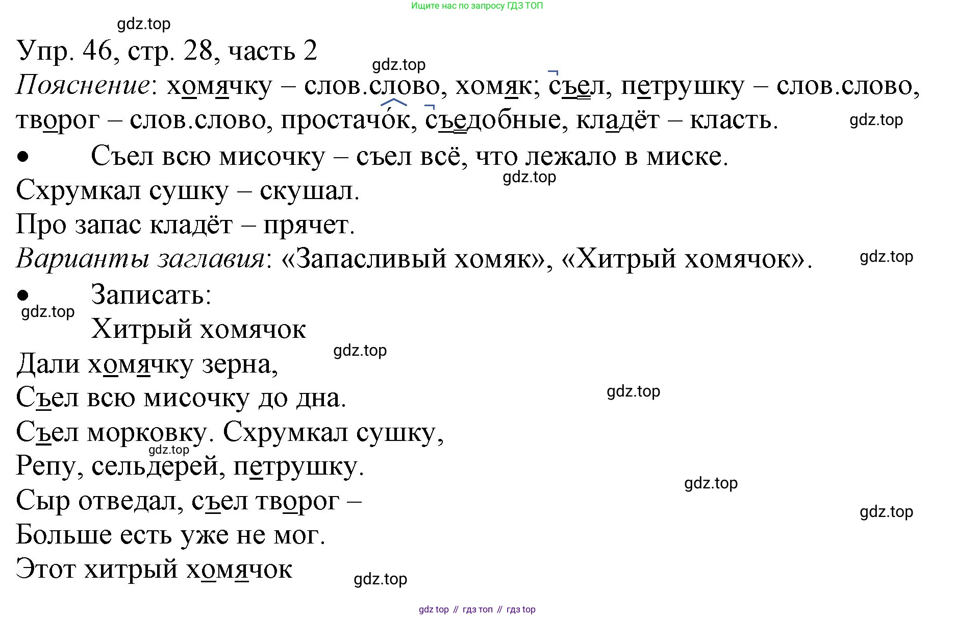 ГДЗ Русский язык, 3 класс Учебник, авторы: Канакина Валентина Павловна, Горецкий Всеслав Гаврилович, издательство Просвещение, Москва, 2023, белого цвета, Часть 2, страница 28, номер 46, Решение
