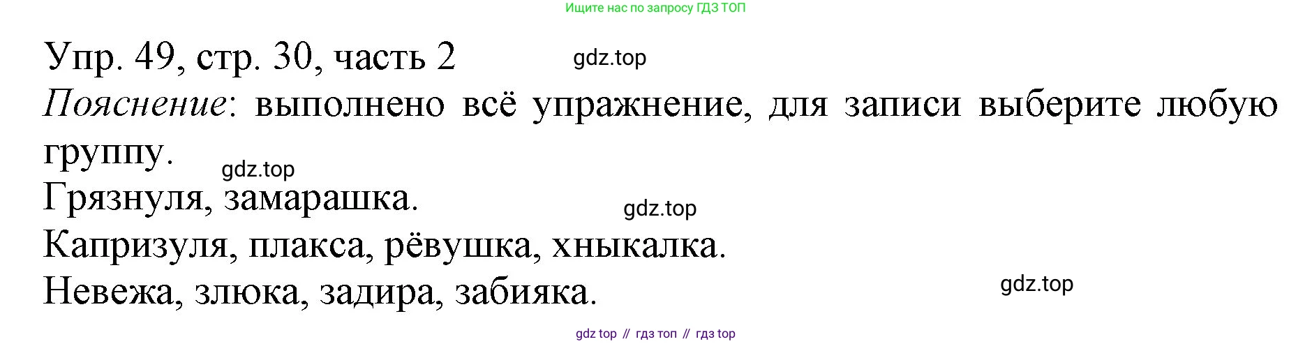ГДЗ Русский язык, 3 класс Учебник, авторы: Канакина Валентина Павловна, Горецкий Всеслав Гаврилович, издательство Просвещение, Москва, 2023, белого цвета, Часть 2, страница 30, номер 49, Решение