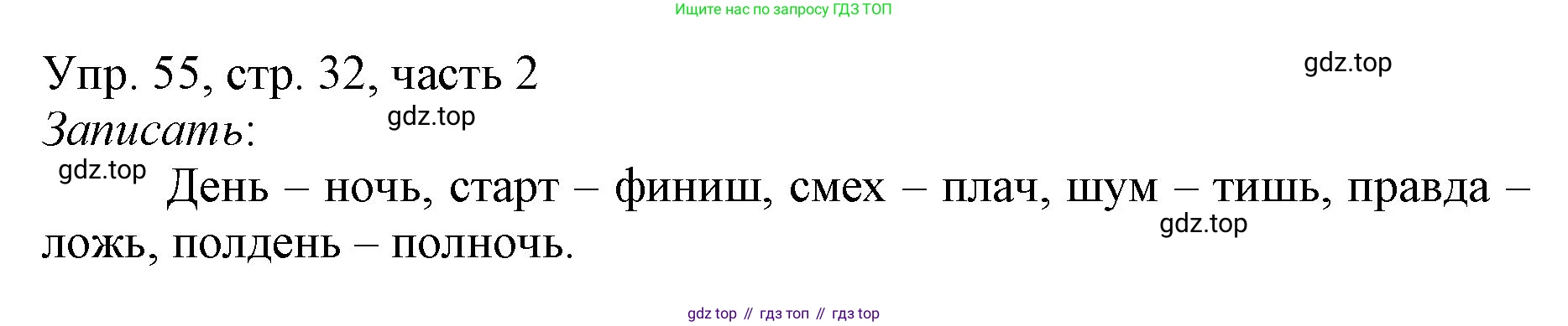 ГДЗ Русский язык, 3 класс Учебник, авторы: Канакина Валентина Павловна, Горецкий Всеслав Гаврилович, издательство Просвещение, Москва, 2023, белого цвета, Часть 2, страница 32, номер 55, Решение