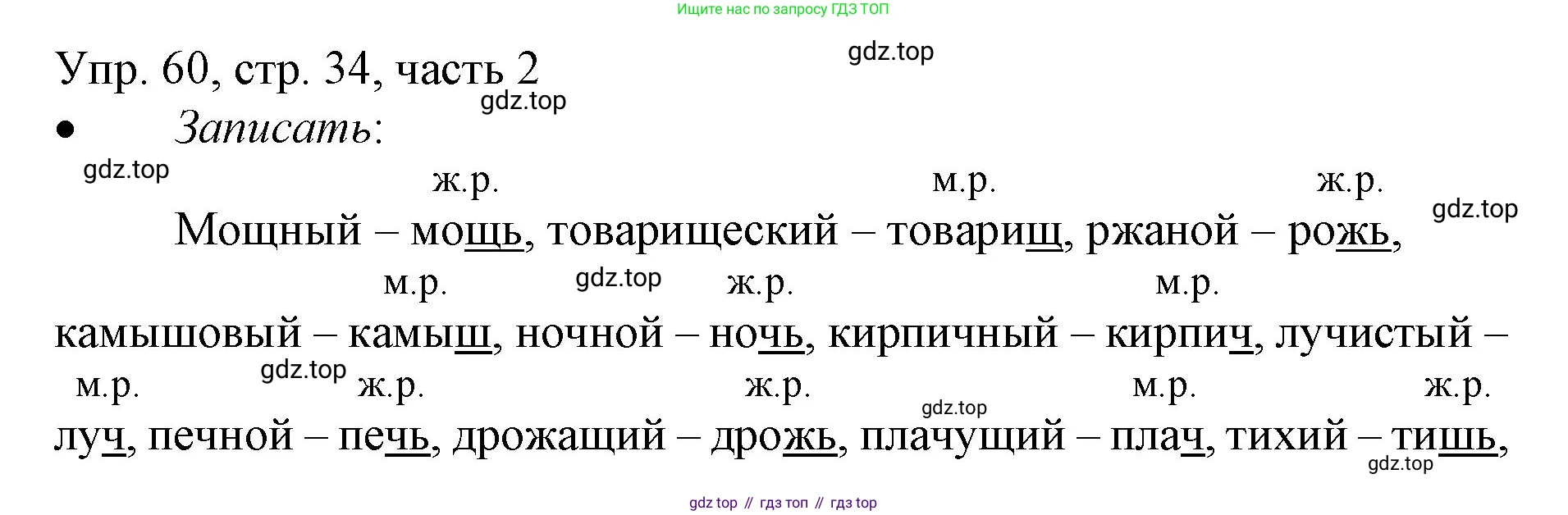 ГДЗ Русский язык, 3 класс Учебник, авторы: Канакина Валентина Павловна, Горецкий Всеслав Гаврилович, издательство Просвещение, Москва, 2023, белого цвета, Часть 2, страница 34, номер 60, Решение