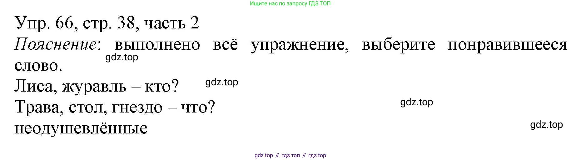ГДЗ Русский язык, 3 класс Учебник, авторы: Канакина Валентина Павловна, Горецкий Всеслав Гаврилович, издательство Просвещение, Москва, 2023, белого цвета, Часть 2, страница 38, номер 66, Решение
