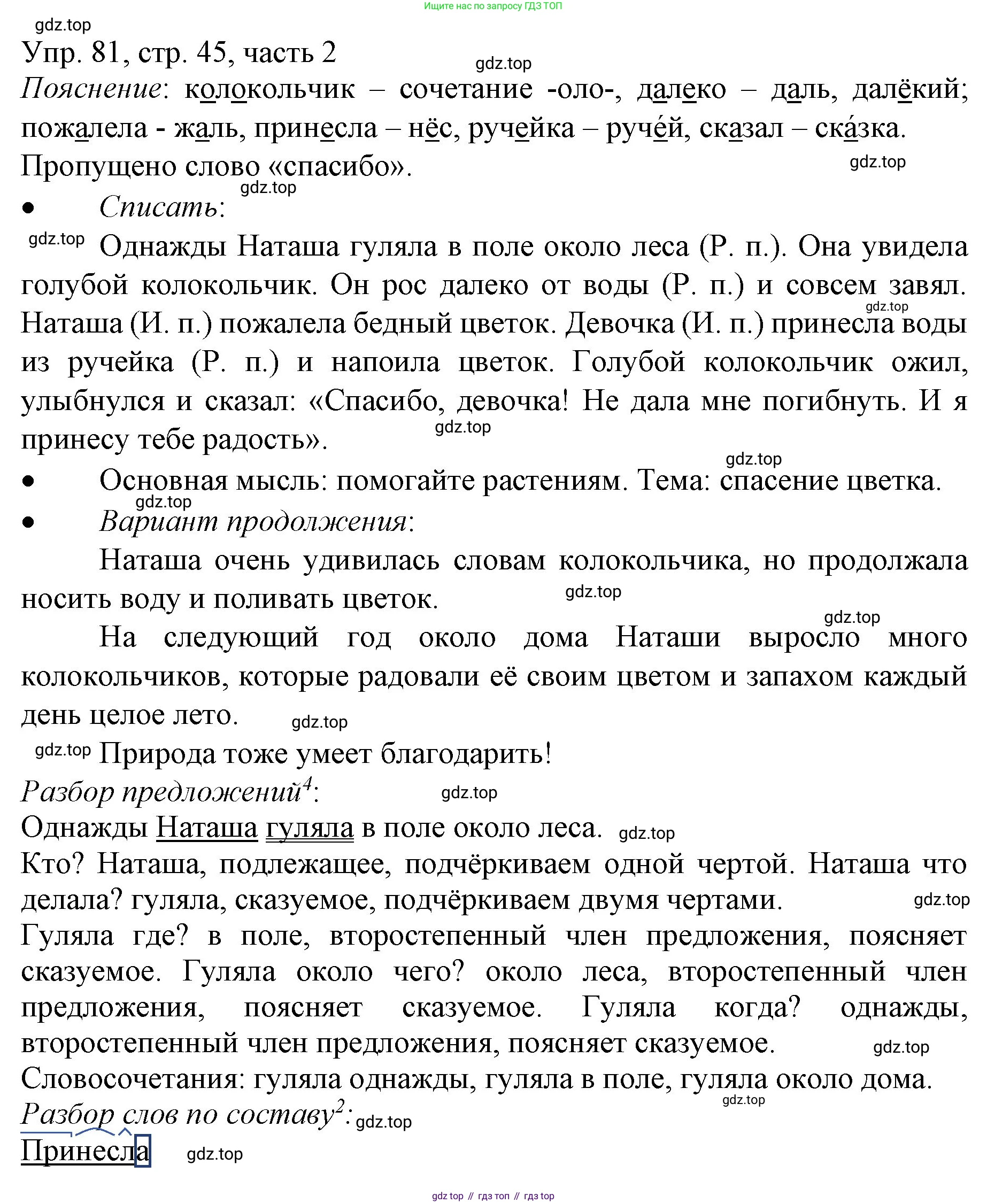 ГДЗ Русский язык, 3 класс Учебник, авторы: Канакина Валентина Павловна, Горецкий Всеслав Гаврилович, издательство Просвещение, Москва, 2023, белого цвета, Часть 2, страница 45, номер 81, Решение