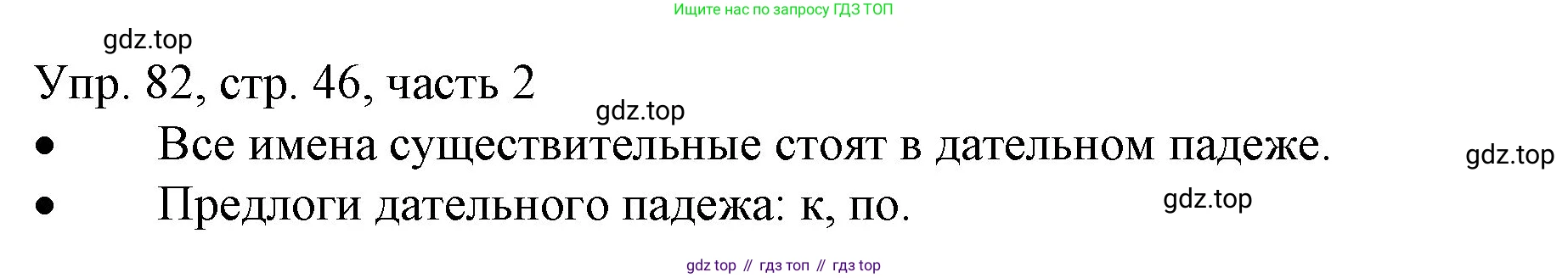 ГДЗ Русский язык, 3 класс Учебник, авторы: Канакина Валентина Павловна, Горецкий Всеслав Гаврилович, издательство Просвещение, Москва, 2023, белого цвета, Часть 2, страница 46, номер 82, Решение