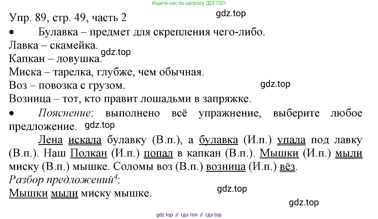 ГДЗ Русский язык, 3 класс Учебник, авторы: Канакина Валентина Павловна, Горецкий Всеслав Гаврилович, издательство Просвещение, Москва, 2023, белого цвета, Часть 2, страница 49, номер 89, Решение