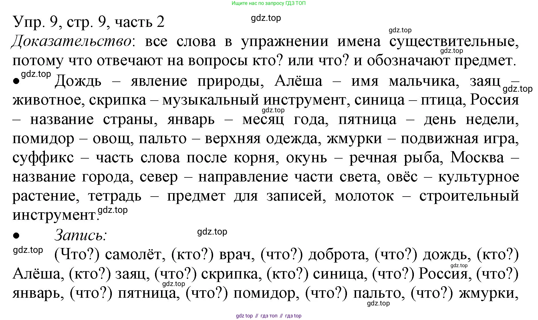 ГДЗ Русский язык, 3 класс Учебник, авторы: Канакина Валентина Павловна, Горецкий Всеслав Гаврилович, издательство Просвещение, Москва, 2023, белого цвета, Часть 2, страница 9, номер 9, Решение