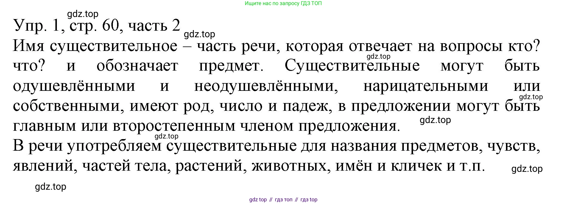 ГДЗ Русский язык, 3 класс Учебник, авторы: Канакина Валентина Павловна, Горецкий Всеслав Гаврилович, издательство Просвещение, Москва, 2023, белого цвета, Часть 2, страница 60, номер 1, Решение