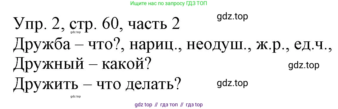 ГДЗ Русский язык, 3 класс Учебник, авторы: Канакина Валентина Павловна, Горецкий Всеслав Гаврилович, издательство Просвещение, Москва, 2023, белого цвета, Часть 2, страница 60, номер 2, Решение