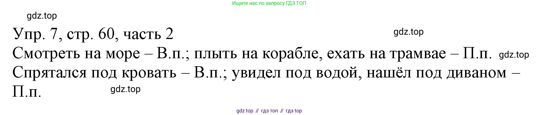 ГДЗ Русский язык, 3 класс Учебник, авторы: Канакина Валентина Павловна, Горецкий Всеслав Гаврилович, издательство Просвещение, Москва, 2023, белого цвета, Часть 2, страница 60, номер 7, Решение