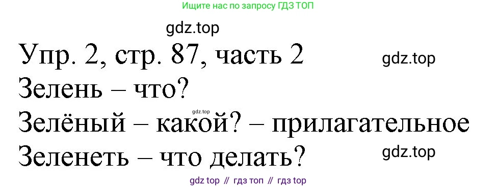 ГДЗ Русский язык, 3 класс Учебник, авторы: Канакина Валентина Павловна, Горецкий Всеслав Гаврилович, издательство Просвещение, Москва, 2023, белого цвета, Часть 2, страница 87, номер 2, Решение