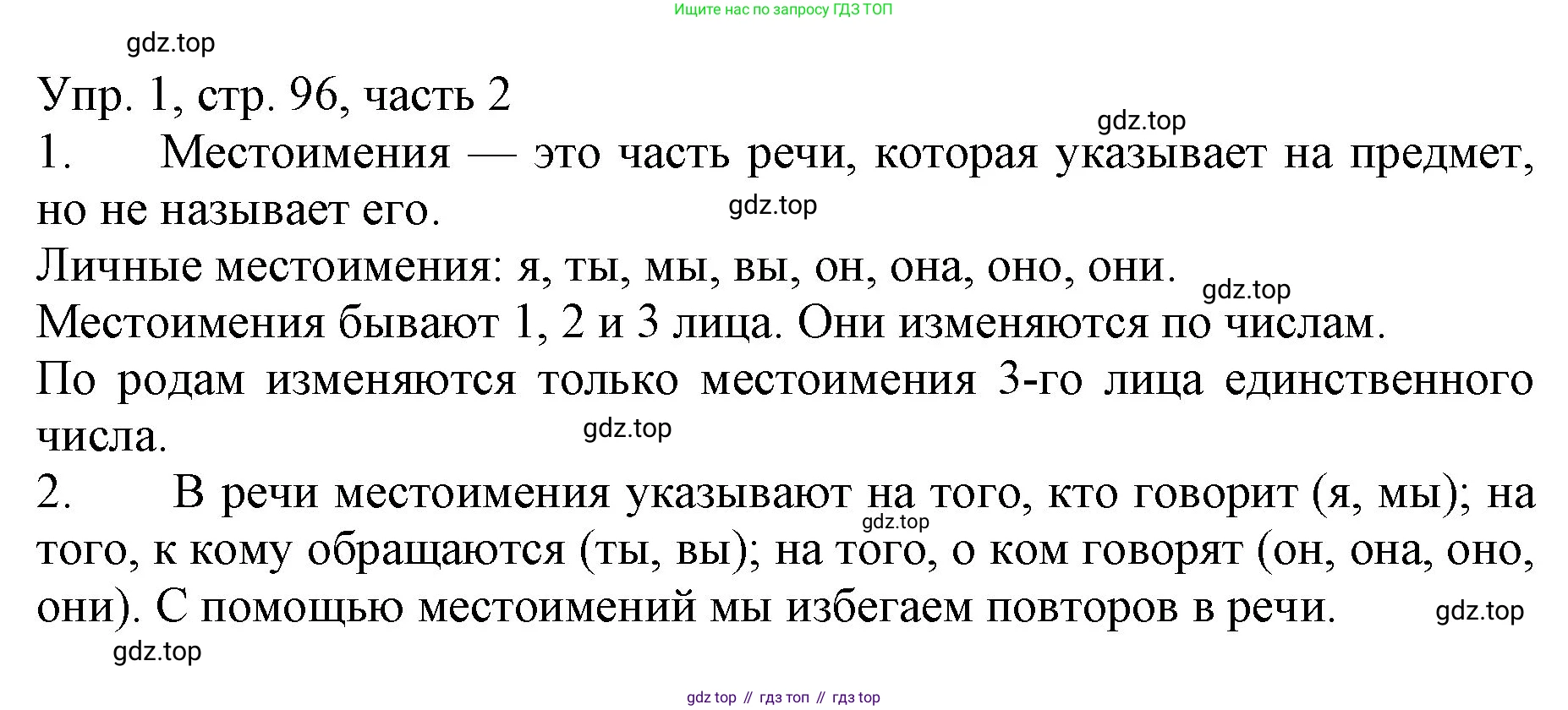 ГДЗ Русский язык, 3 класс Учебник, авторы: Канакина Валентина Павловна, Горецкий Всеслав Гаврилович, издательство Просвещение, Москва, 2023, белого цвета, Часть 2, страница 96, номер 1, Решение