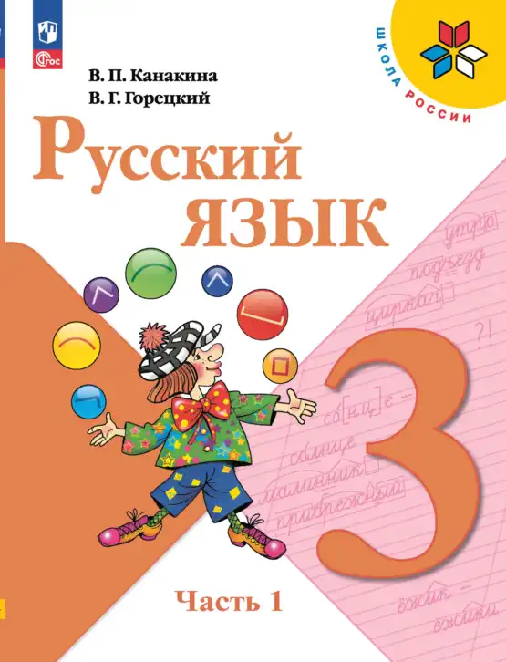 Русский язык, 3 класс Учебник, авторы: Канакина Валентина Павловна, Горецкий Всеслав Гаврилович, издательство Просвещение, Москва, 2023, белого цвета, часть 1, 2