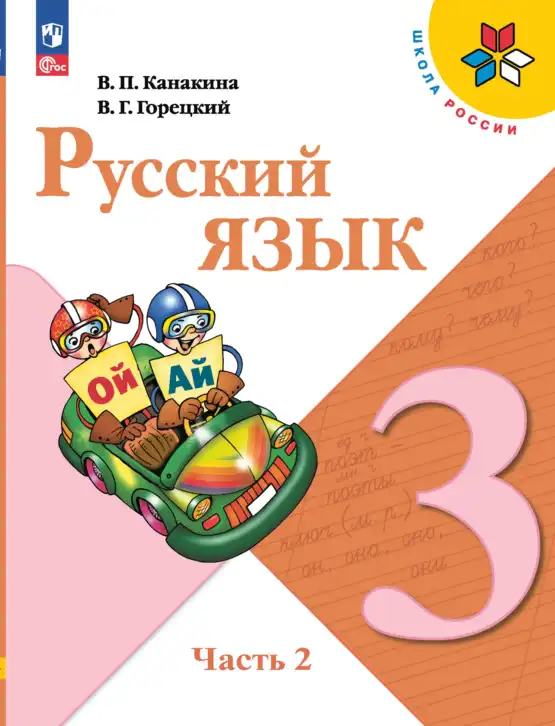 Русский язык, 3 класс Учебник, авторы: Канакина Валентина Павловна, Горецкий Всеслав Гаврилович, издательство Просвещение, Москва, 2023, белого цвета, часть 1, 2