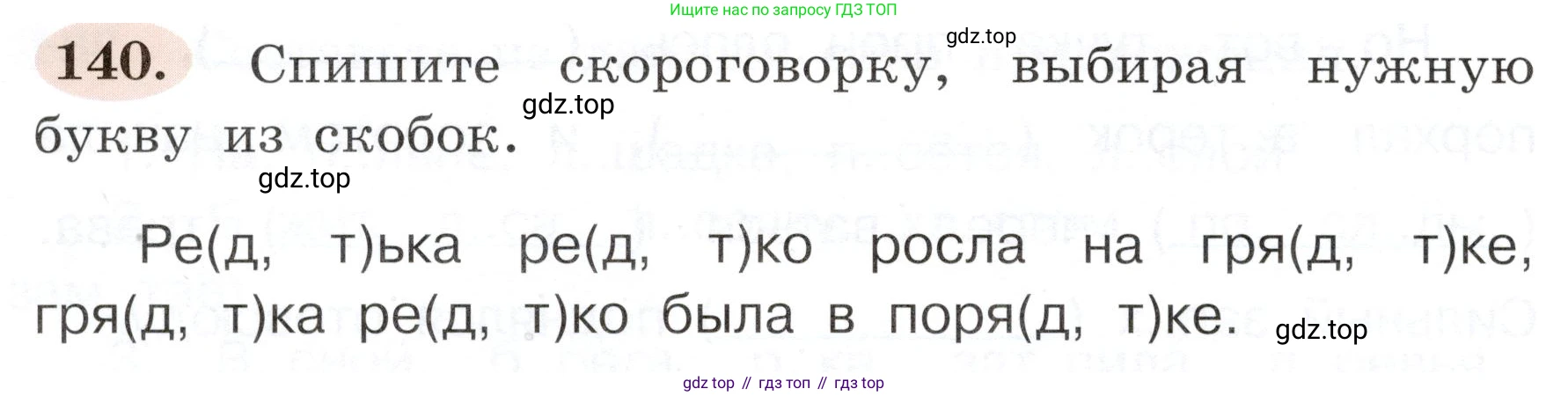 ГДЗ Русский язык, 3 класс рабочая тетрадь, авторы: Климанова Людмила Федоровна, Бабушкина Татьяна Владимировна, издательство Просвещение, Москва, 2019, белого цвета, Часть 1, страница 84, номер 140, Условие